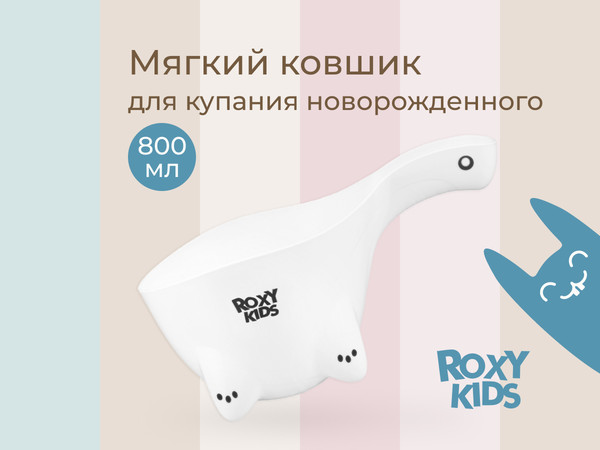 Ковшик для купания ROXY-KIDS Safety Scoop / RBS-003-W