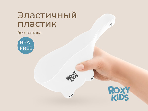 Ковшик для купания ROXY-KIDS Safety Scoop / RBS-003-W