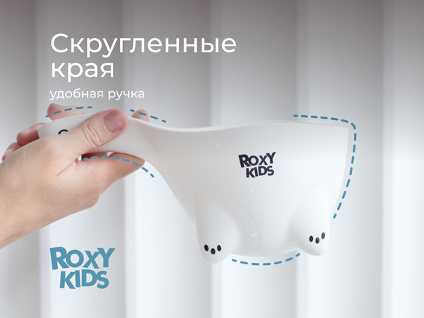 Ковшик для купания ROXY-KIDS Safety Scoop / RBS-003-W