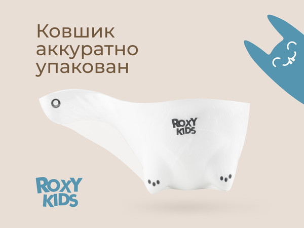 Ковшик для купания ROXY-KIDS Safety Scoop / RBS-003-W