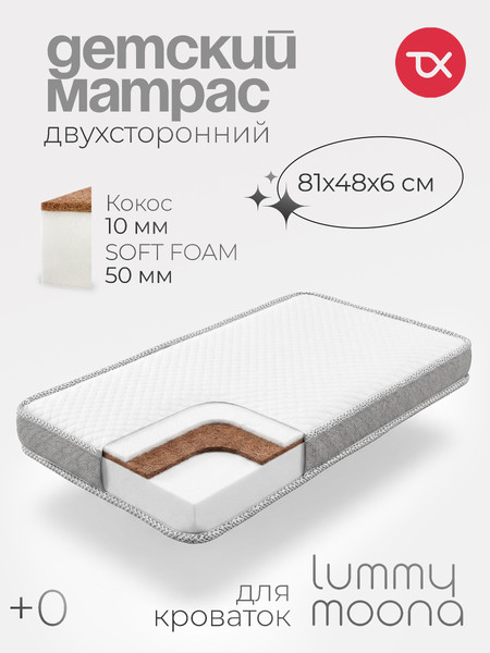 Матрас в кроватку Tomix Moona 81x48x6 / П-21т