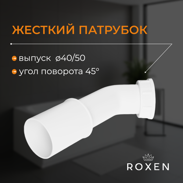 Сифон Roxen R70S-CH