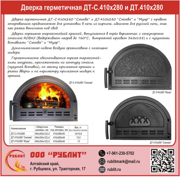 Дверца печная РубЛит Смоква ДТ-С 410x280