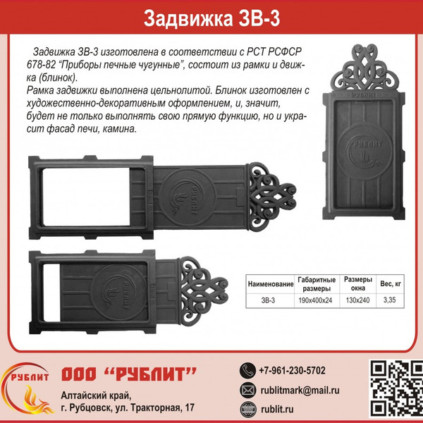 Задвижка дымохода РубЛит Движок ЗВ-3