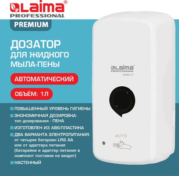 Дозатор Laima Professional Premium / 609512