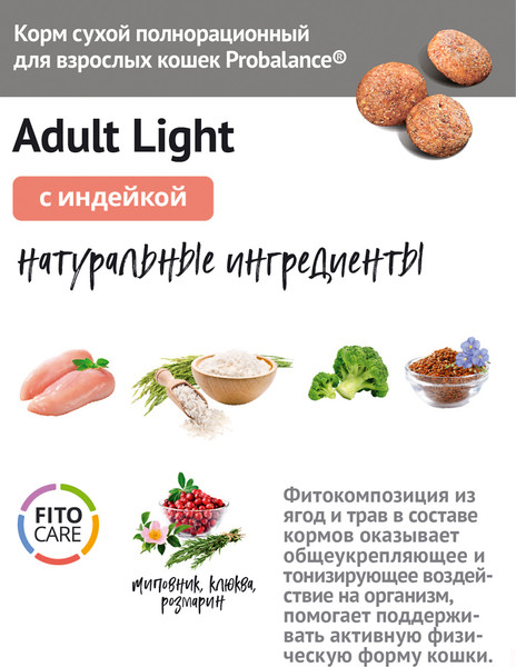 Сухой корм для кошек ProBalance Light Turkey с индейкой