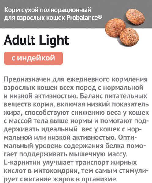 Сухой корм для кошек ProBalance Light Turkey с индейкой