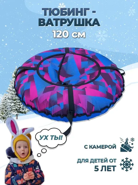 Тюбинг-ватрушка Тяни-Толкай Оксфорд 120см Вихрь