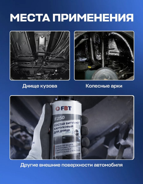 Средство от коррозии FBT F250 / 66100956F