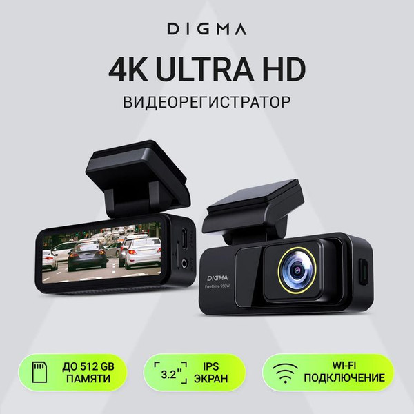 Автомобильный видеорегистратор Digma FreeDrive 950DW / FD950DW