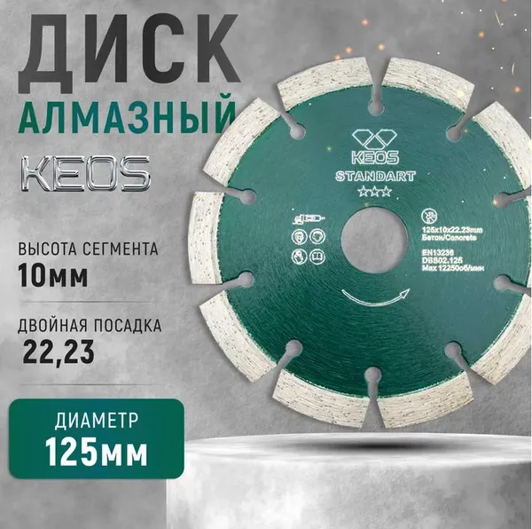 Отрезной диск алмазный KEOS Standart 125мм / DBS02.125E