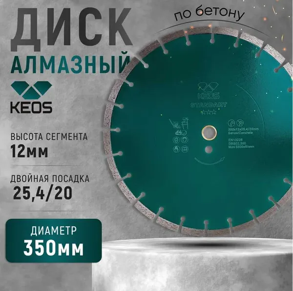 Отрезной диск алмазный KEOS Standart 350мм / DBS02.350