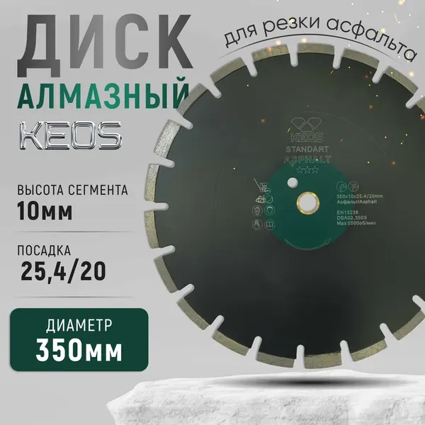 Отрезной диск алмазный KEOS Standart 350мм / DBA02.350S