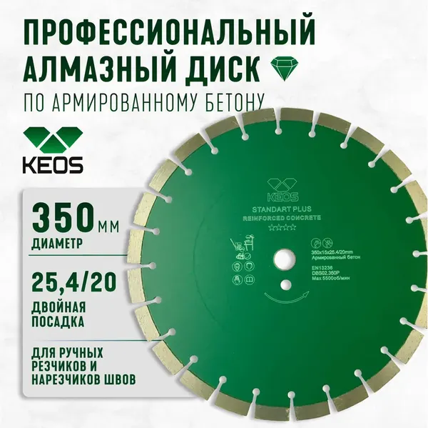 Отрезной диск алмазный KEOS Standart Plus 350мм / DBS02.350P