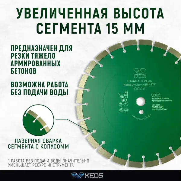 Отрезной диск алмазный KEOS Standart Plus 350мм / DBS02.350P
