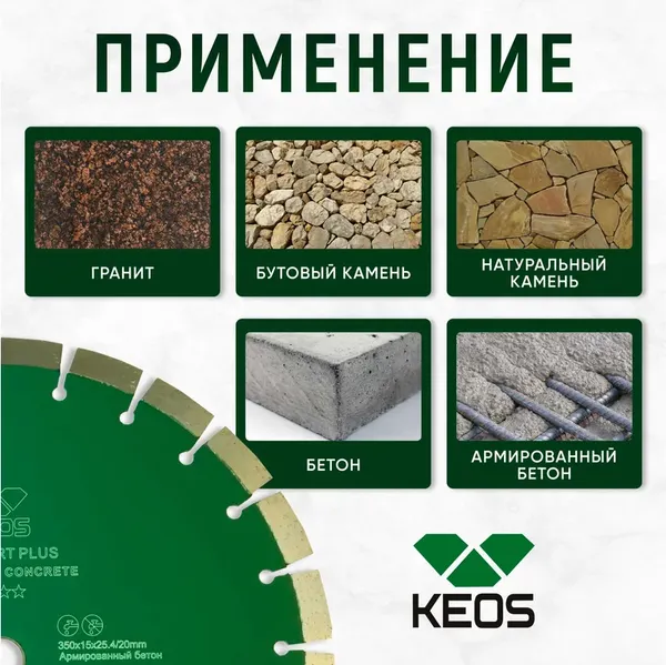 Отрезной диск алмазный KEOS Standart Plus 350мм / DBS02.350P