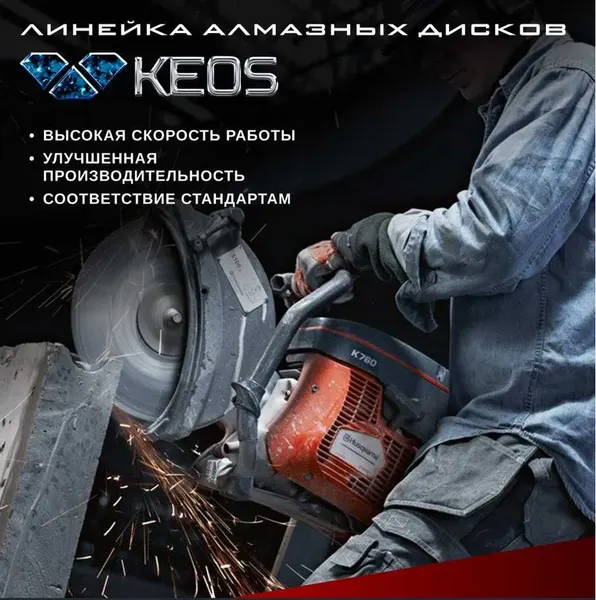 Отрезной диск алмазный KEOS Standart Plus 350мм / DBS02.350P