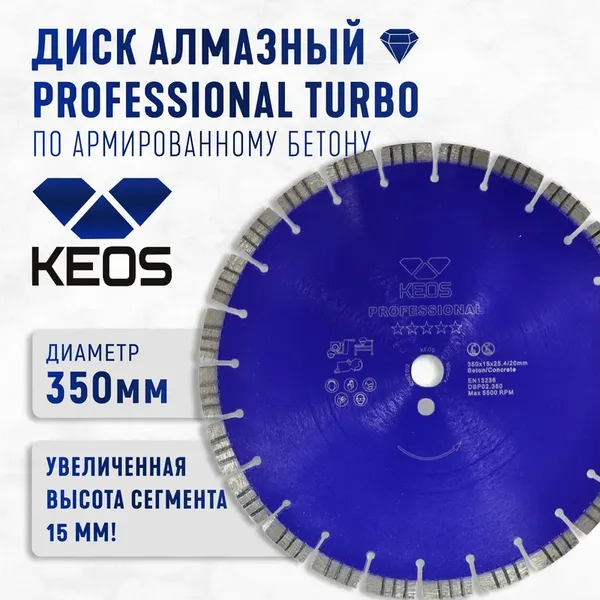 Отрезной диск алмазный KEOS Professional 350мм / DBP02.350