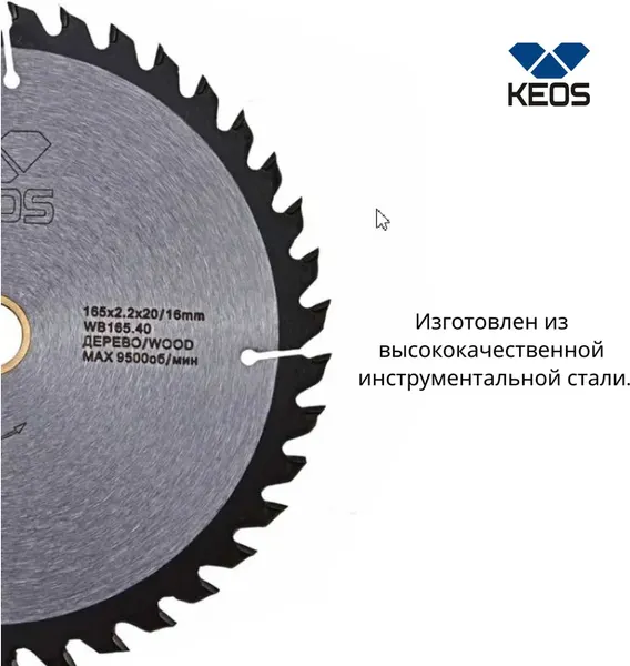Пильный диск KEOS 165x20/16 z40 / WB165.40