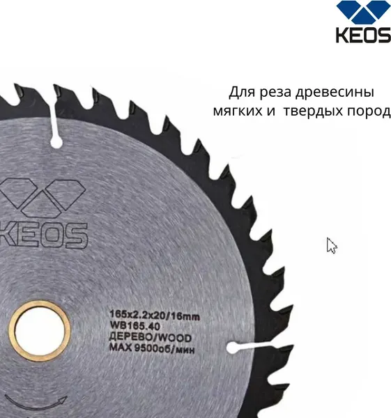 Пильный диск KEOS 165x20/16 z40 / WB165.40