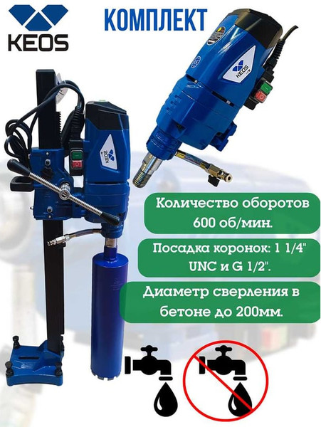 Двигатель для алмазного бурения KEOS Со штативом / KS-200SET