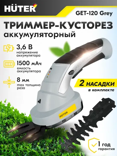 Кусторез аккумуляторный Huter Grey GET-120