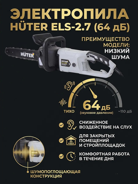 Электропила цепная Huter Grey ELS-2.7 (70/10/84)