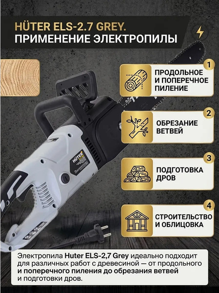Электропила цепная Huter Grey ELS-2.7 (70/10/84)