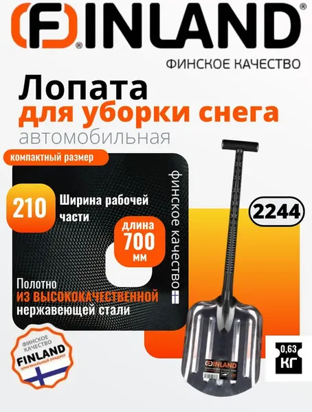 Лопата для уборки снега Finland 2244