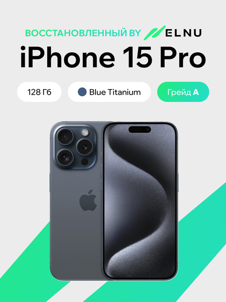 Смартфон восстановленный Apple iPhone 15 Pro 128GB ELNU Грейд A