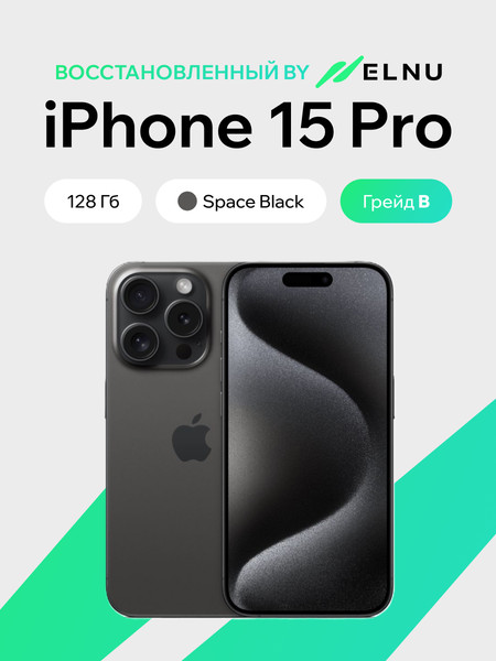 Смартфон восстановленный Apple iPhone 15 Pro 128GB ELNU Грейд В