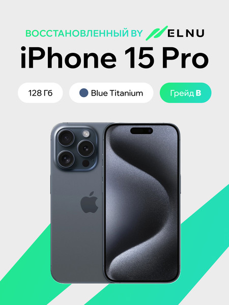 Смартфон восстановленный Apple iPhone 15 Pro 128GB ELNU Грейд В