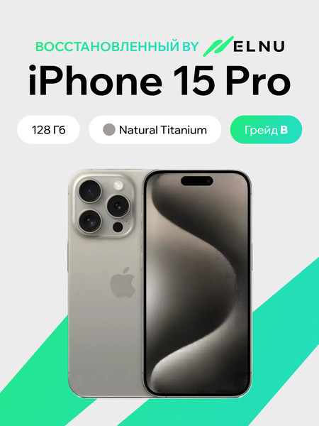 Смартфон восстановленный Apple iPhone 15 Pro 128GB ELNU Грейд В
