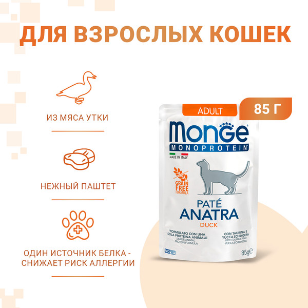 Влажный корм для кошек Monge Monoprotein Утка