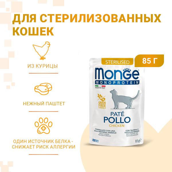 Влажный корм для кошек Monge Monoprotein Sterilised Курица