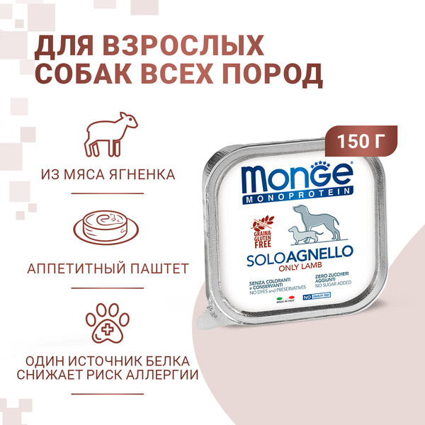 Влажный корм для собак Monge Monoprotein Паштет из ягненка