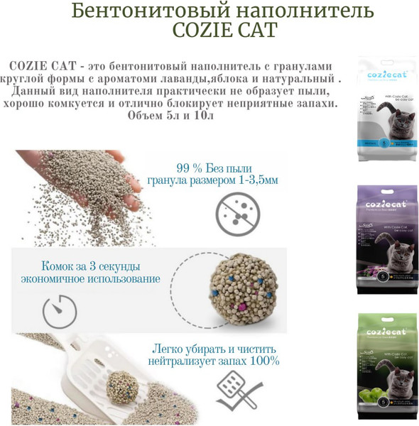 Наполнитель для туалета Cozie Cat Комкующийся