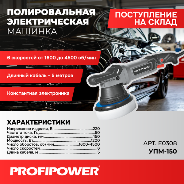 Полировальная машина Profipower E0308