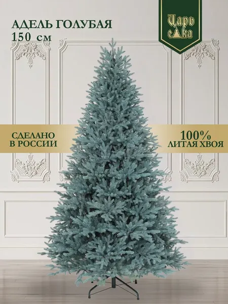 Ель искусственная Царь елка Адель / АДЛ ГЛ-150