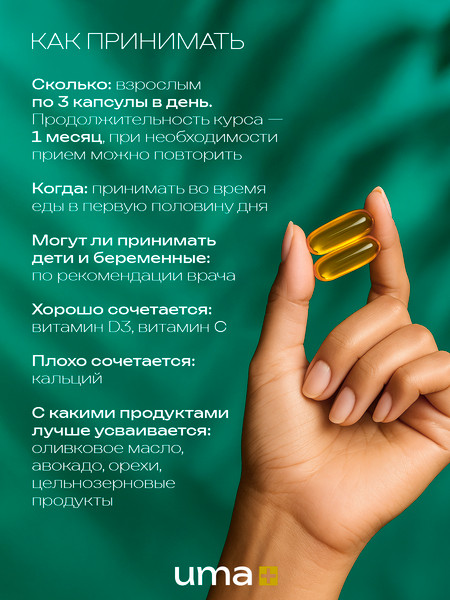 Жирные кислоты UMA + Omega-3 900мг