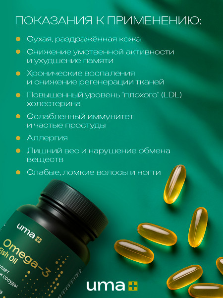 Жирные кислоты UMA + Omega-3 900мг