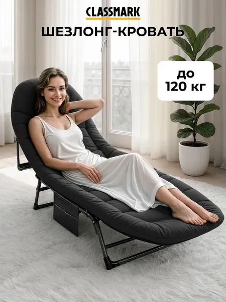 Раскладушка Classmark H23032801-BLK
