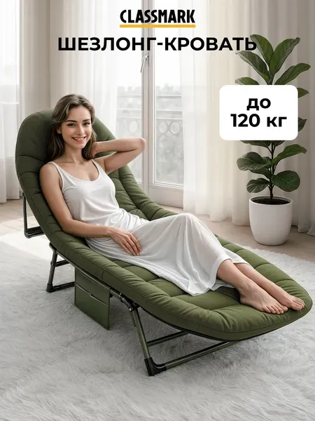 Раскладушка Classmark H23032801-OG