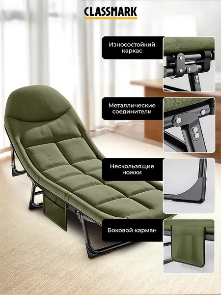 Раскладушка Classmark H23032801-OG