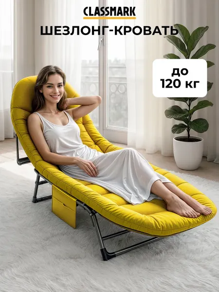 Раскладушка Classmark H23032801-YL