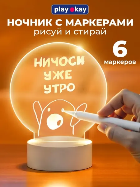 Ночник PlayOkay С маркерами / Z24031201