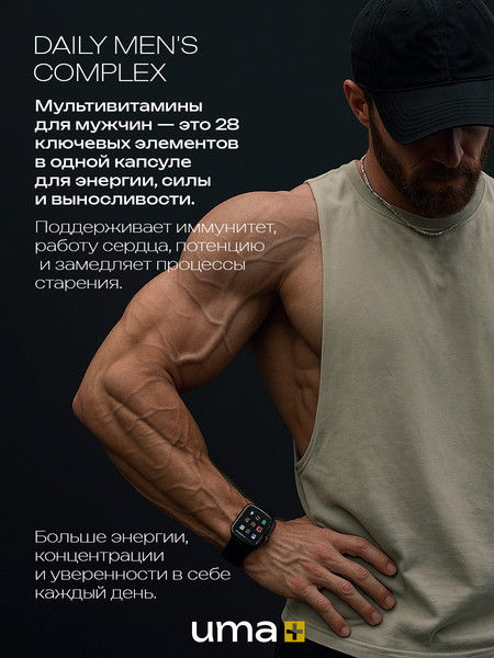 Мультивитаминный комплекс UMA + Мультивитамины для мужчин