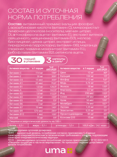 Мультивитаминный комплекс UMA + Мультивитамины для женщин