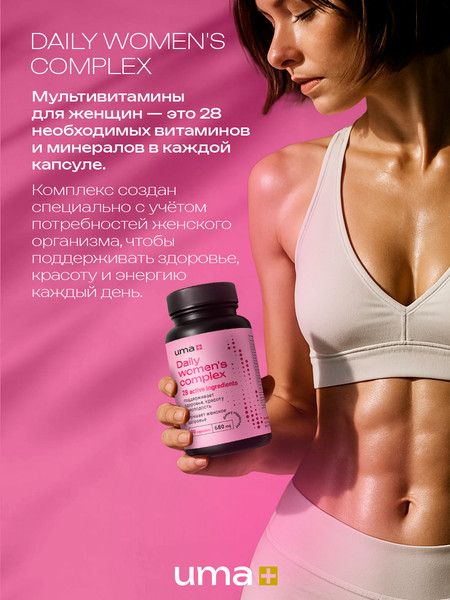 Мультивитаминный комплекс UMA + Мультивитамины для женщин
