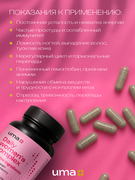 Мультивитаминный комплекс UMA + Мультивитамины для женщин